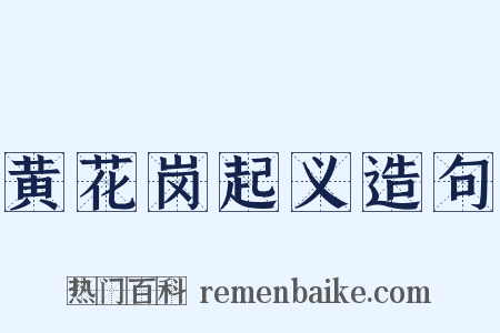 黄花岗起义造句是什么意思的图片